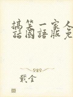 搞笑一家人普通话国语版免费观看