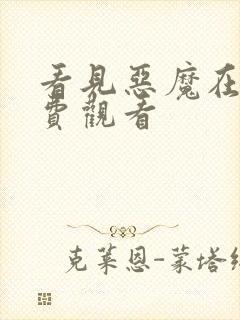 看见恶魔在线免费观看