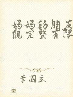 妈妈的朋友7在观完整有限中字一