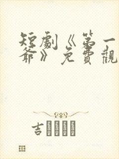 短剧《第一驸马爷》免费观看