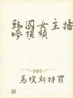 韩国女主播朴妮唛视频