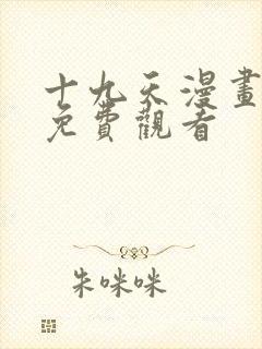 十九天漫画全集免费观看