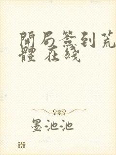 开局签到荒古圣体 在线