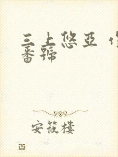 三上悠亚 作品番号