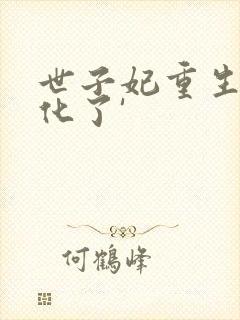 世子妃重生后黑化了'