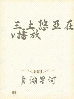 三上悠亚在线av播放