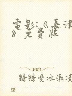 电影:《长津湖》免费版