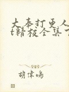 大奉打更人txt精校全集下载封面