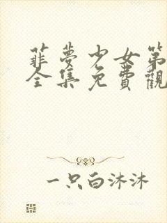 菲梦少女第三季全集免费观看动画