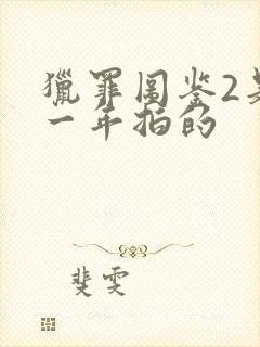 猎罪图鉴2是哪一年拍的