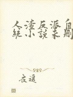 人渣反派自救系统小说未删减版墨香铜臭封面