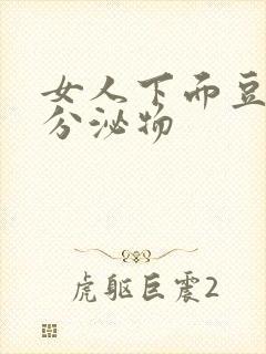 女人下面豆腐渣分泌物