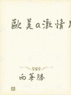 欧美a激情片封面