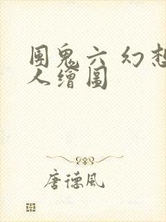 团鬼六 幻想夫人绘图