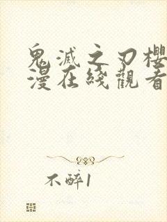 鬼灭之刃樱花动漫在线观看