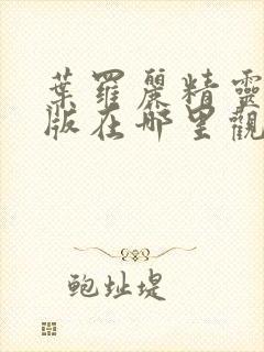 叶罗丽精灵梦旧版在哪里观看封面