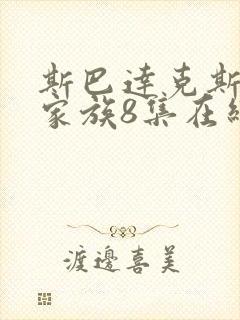 斯巴达克斯亚述家族8集在线观看