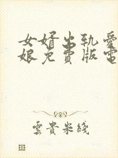 女婿出轨爱上母娘免费版电视剧在线看