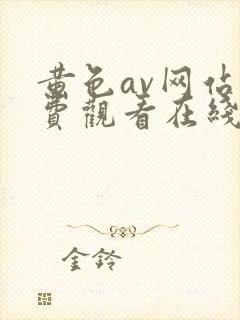 黄色av网站免费观看在线