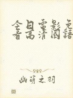 今日电影免费观看高清国语