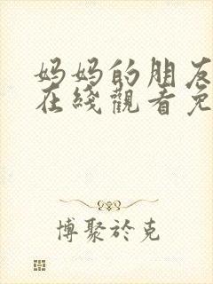 妈妈的朋友韩国在线观看免费