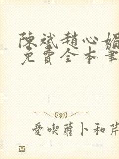 陈斌赵心媚小说免费全本笔趣阁