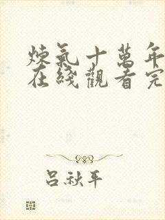 炼气十万年动漫在线观看完整免费