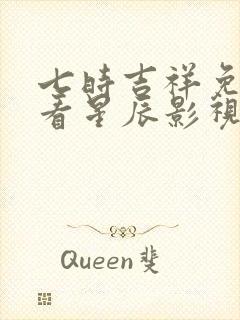 七时吉祥免费观看星辰影视