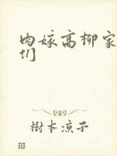 肉嫁高柳家的人们