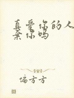 真爱你的人会放弃你吗