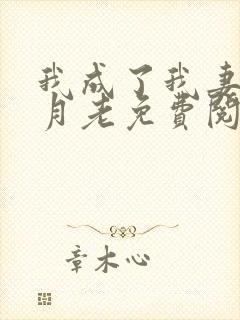 我成了我妻子的月老免费阅读封面