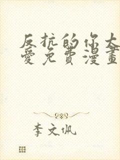 反抗的你太过可爱免费漫画