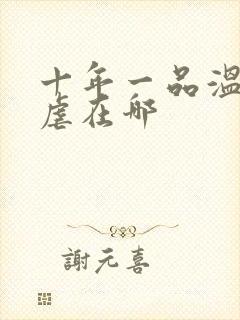 十年一品温如言虐在哪