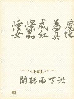 憧憬成为魔法少女品红真化