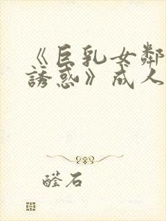 《巨乳女邻居の诱惑》成人av