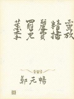 叶罗丽精灵梦九季免费播放完整版