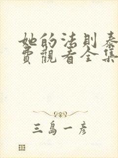 她的法则泰剧免费观看全集高清