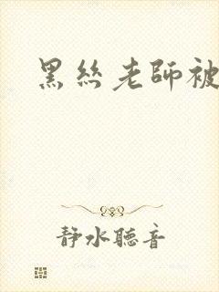 黑丝老师被我操