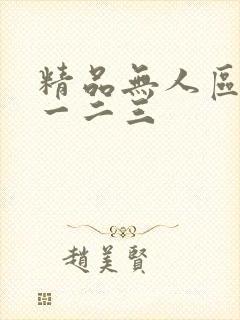 精品无人区乱码一二三