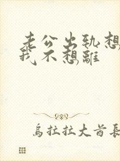 老公出轨想离婚我不想离