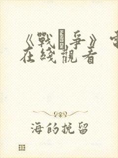 《战·争》电影在线观看