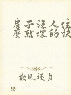 房子没人住为什么就坏的快