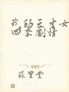 我的天才女友第四季剧情