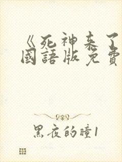 《死神来了6》国语版免费观看