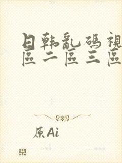 日韩乱码视频一区二区三区