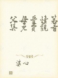 父母爱情第16集免费观看