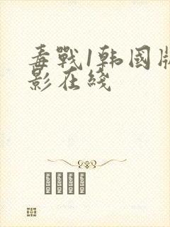 毒战1韩国版电影在线