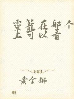 灵笼在哪个软件上可以看