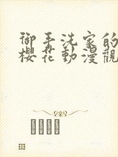 御手洗家的兄妹樱花动漫观看