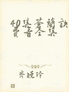 40集苍兰诀免费看全集